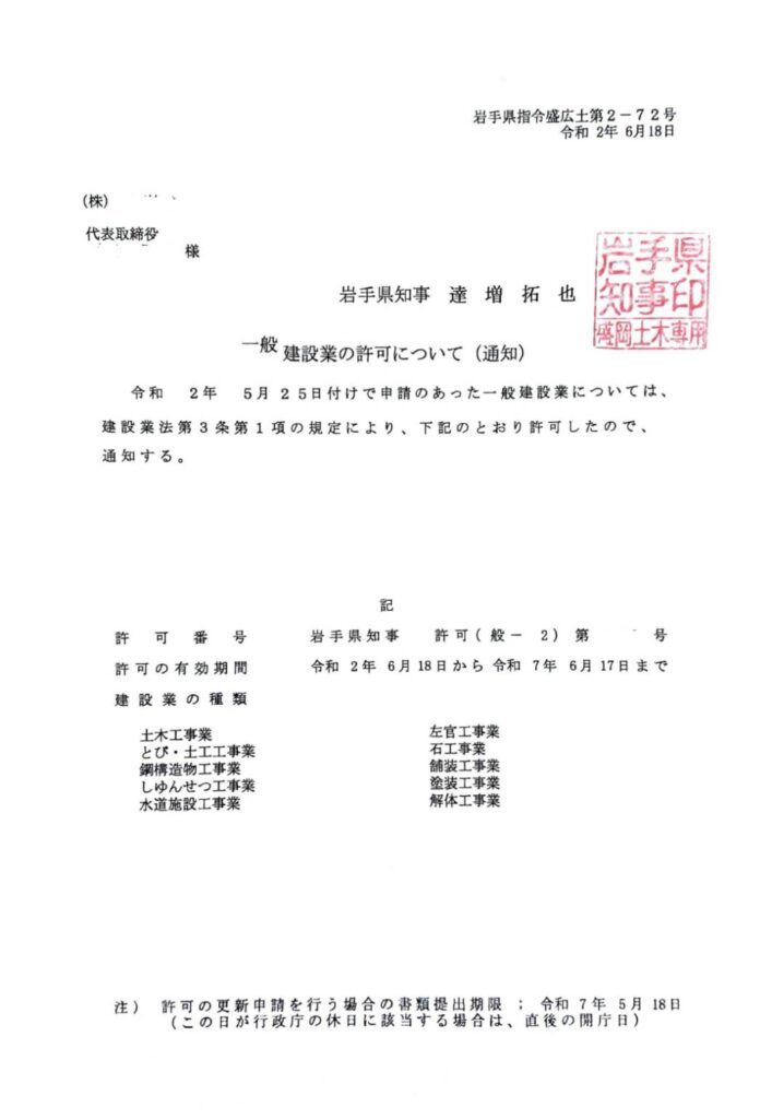 岩手県 盛岡市 建設業許可