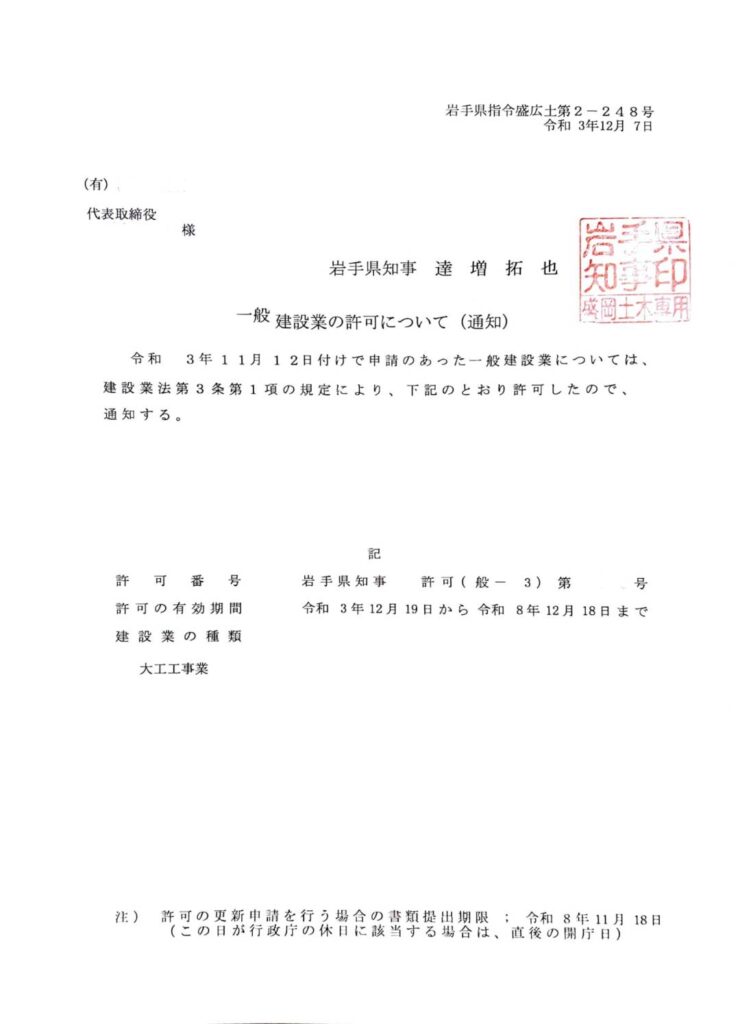 岩手県 盛岡市 建設業許可