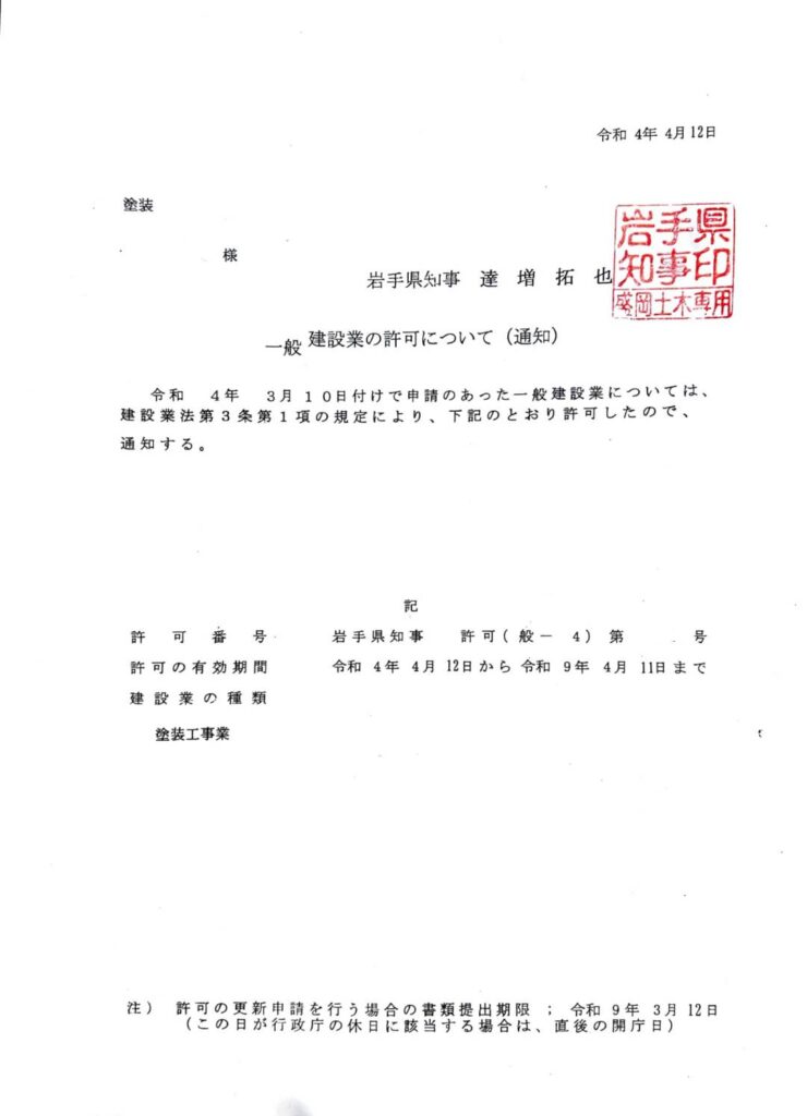 建設業許可通知書