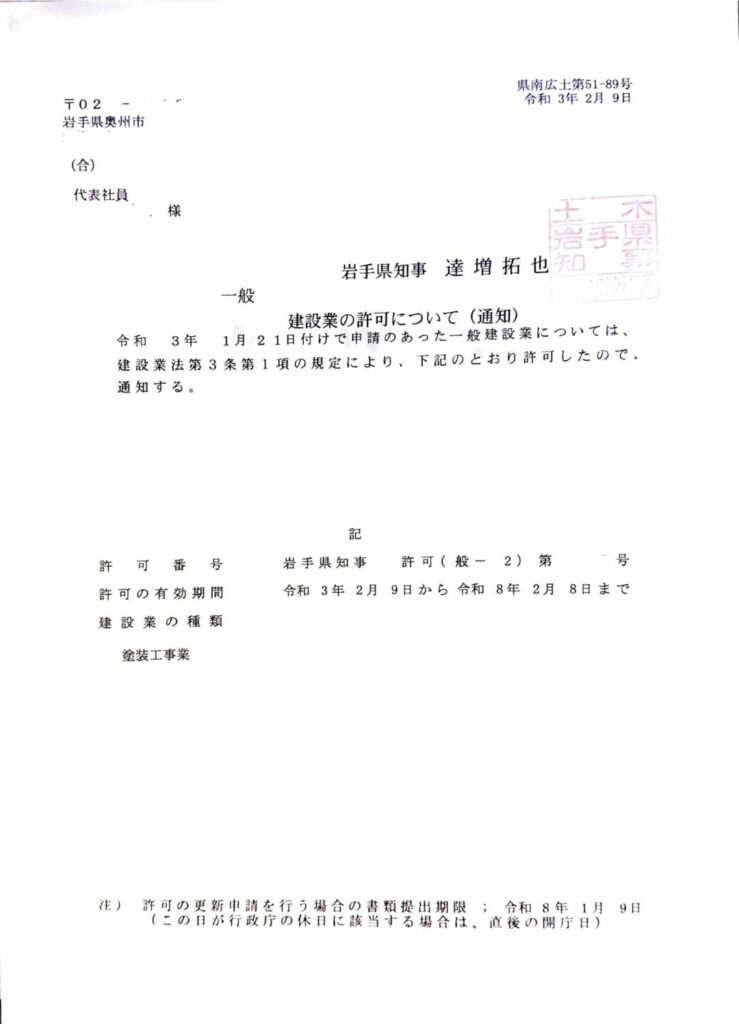 建設業許可 岩手県 盛岡市