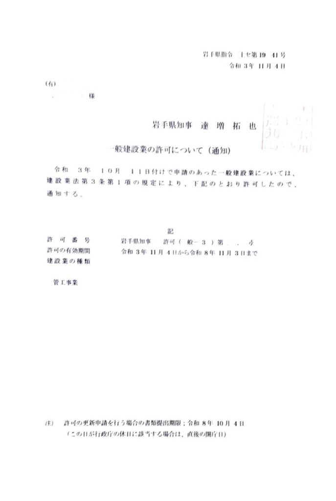 建設業許可 岩手県 盛岡市