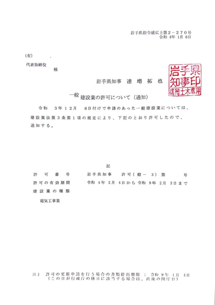 岩手県 盛岡市 建設業許可