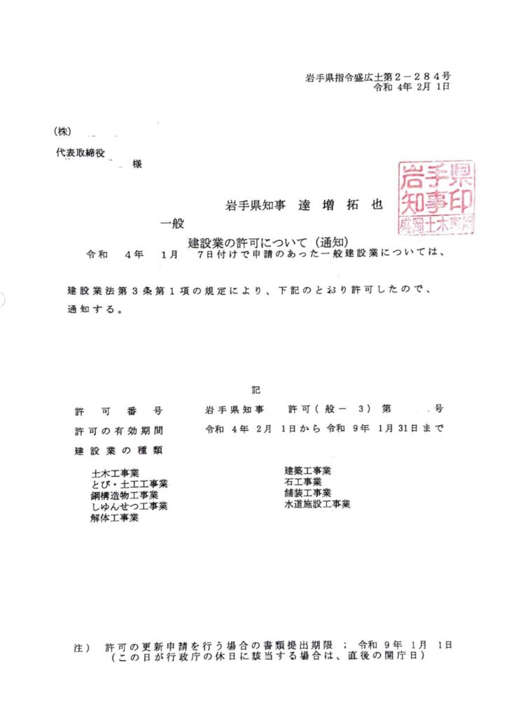 岩手県 盛岡市 建設業許可通知書