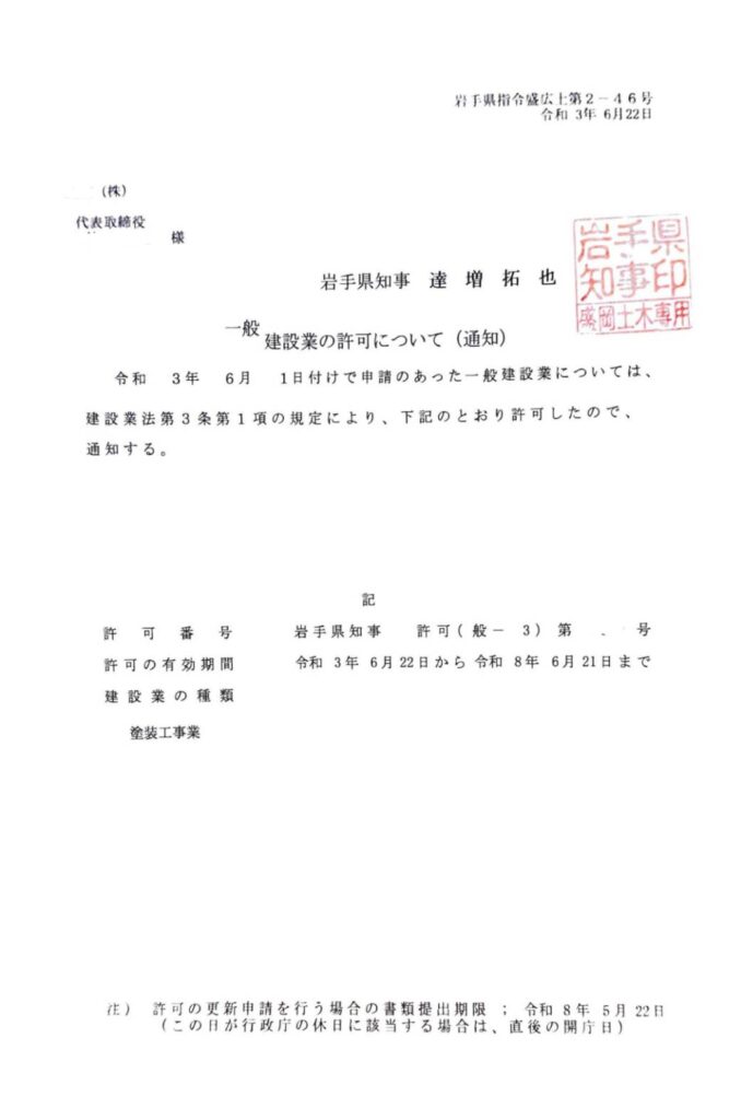 岩手県 盛岡市 建設業許可