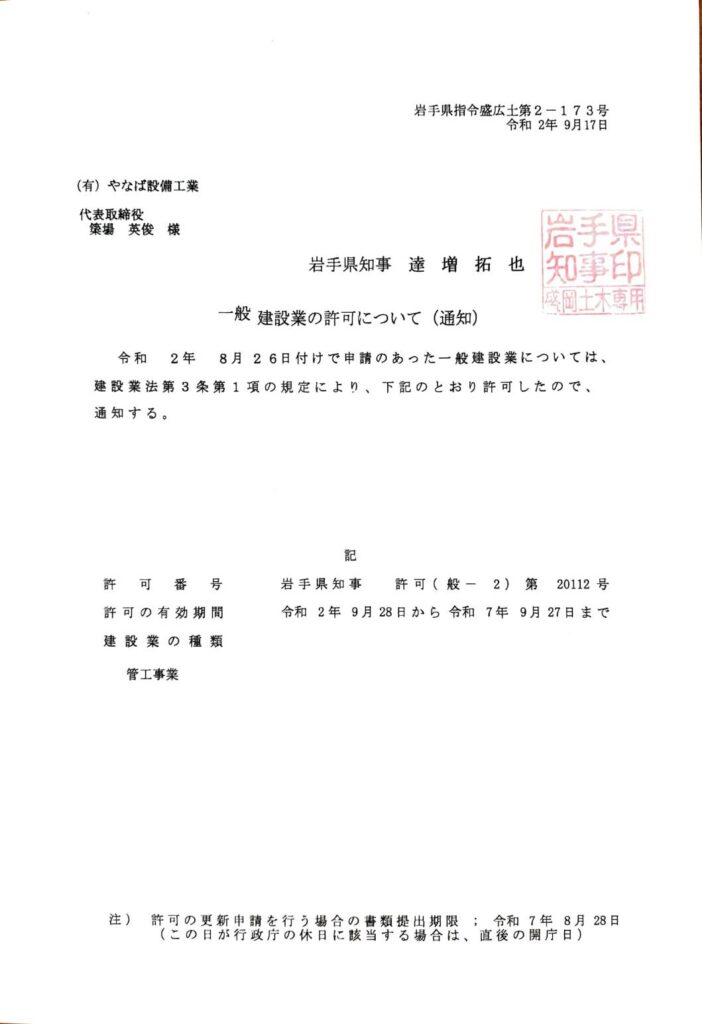 建設業許可 岩手県 盛岡市