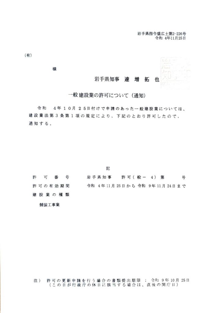 建設業許可 岩手県 盛岡市