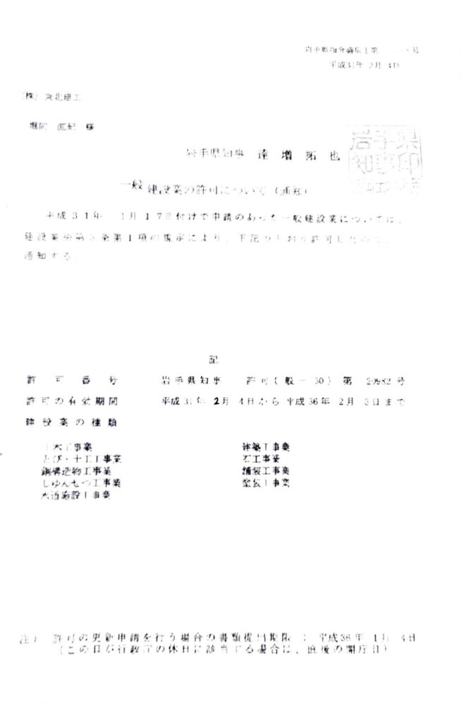 建設業許可 岩手県 盛岡市