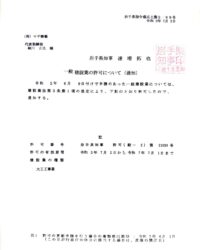 建設業許可 盛岡市 岩手県