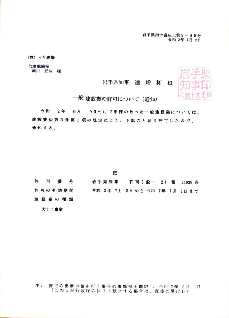 建設業許可 盛岡市 岩手県