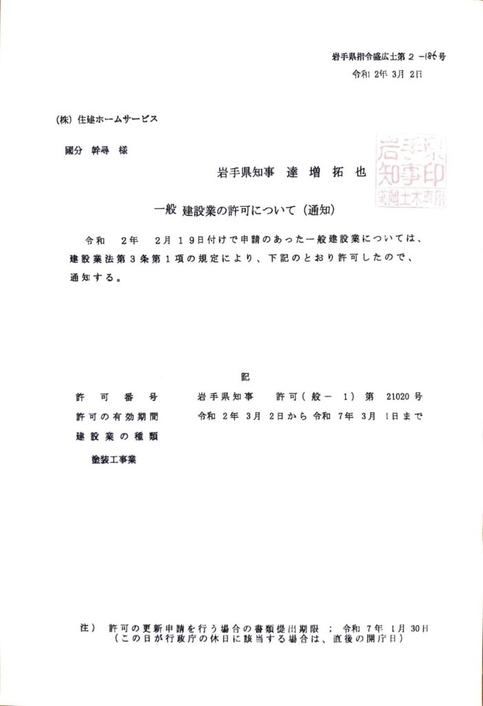 建設業許可 岩手県 盛岡市