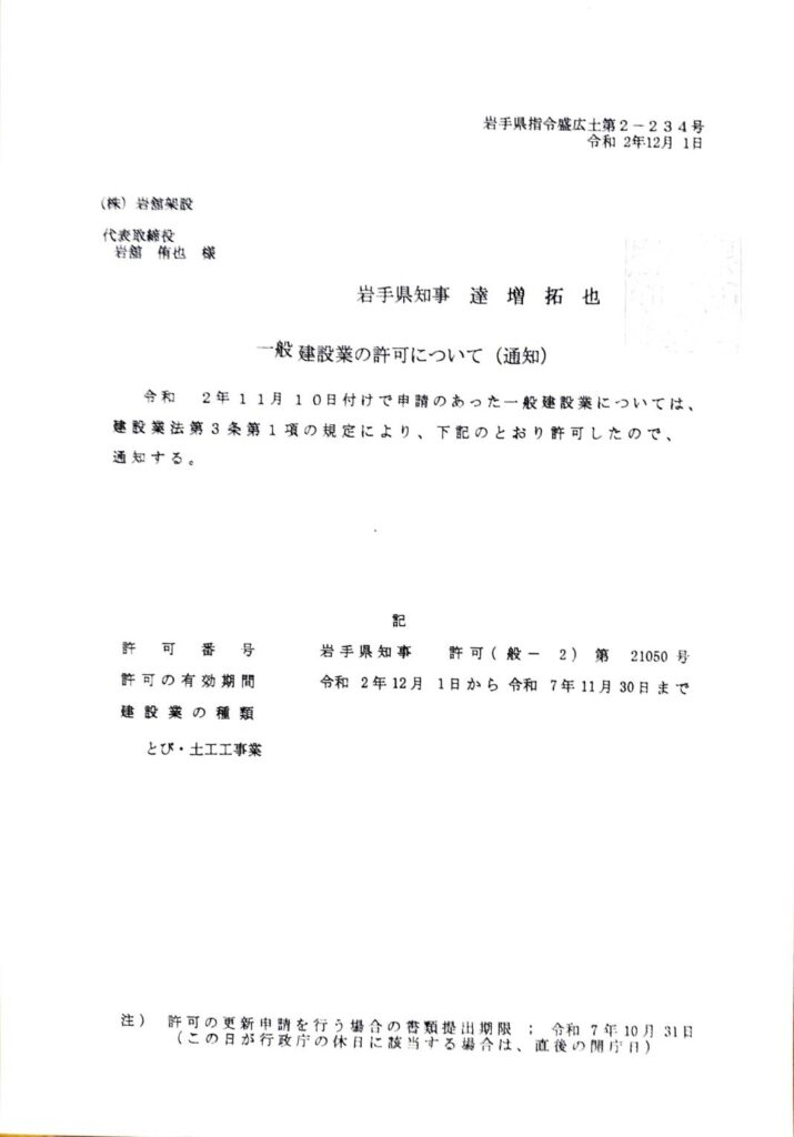 岩手県 盛岡市 建設業許可