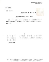 建設業許可通知書