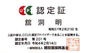 建設キャリアアップシステム認定アドバイザー