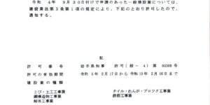 建設業許可通知書